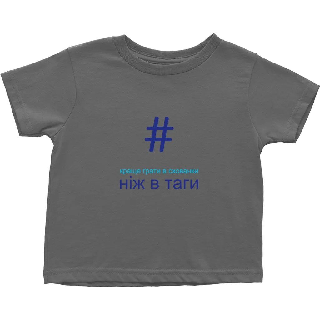 Tagged Toddler T-Shirts (Ukrainian)