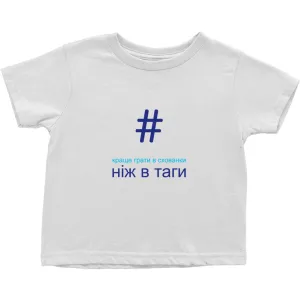 Tagged Toddler T-Shirts (Ukrainian)